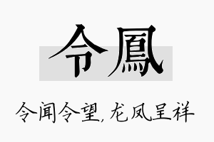 令凤名字的寓意及含义