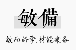 敏备名字的寓意及含义