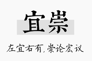 宜崇名字的寓意及含义