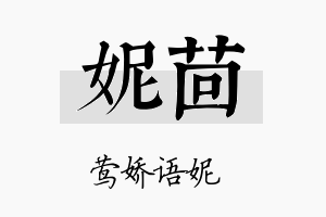 妮茴名字的寓意及含义