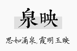 泉映名字的寓意及含义