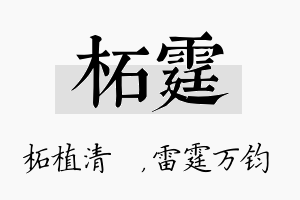 柘霆名字的寓意及含义