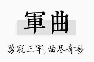 军曲名字的寓意及含义