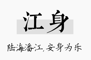 江身名字的寓意及含义