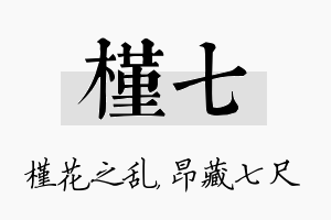 槿七名字的寓意及含义