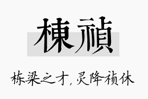 栋祯名字的寓意及含义