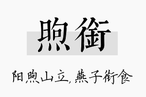 煦衔名字的寓意及含义