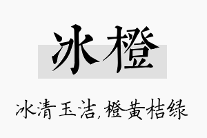 冰橙名字的寓意及含义