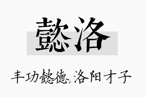 懿洛名字的寓意及含义