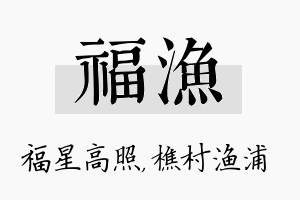 福渔名字的寓意及含义