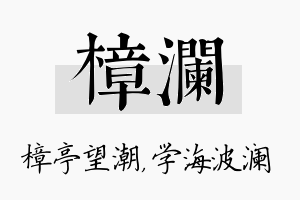 樟澜名字的寓意及含义