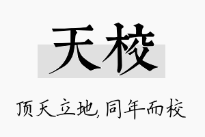 天校名字的寓意及含义