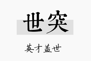 世突名字的寓意及含义