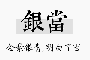 银当名字的寓意及含义