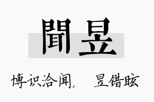 闻昱名字的寓意及含义