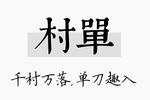 村单名字的寓意及含义