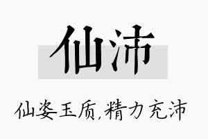 仙沛名字的寓意及含义