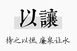 以让名字的寓意及含义