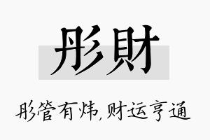 彤财名字的寓意及含义