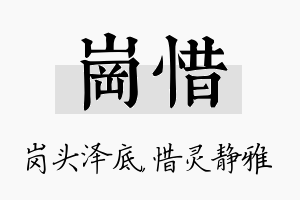 岗惜名字的寓意及含义