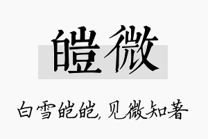 皑微名字的寓意及含义