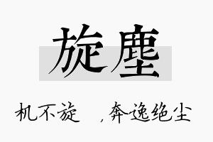 旋尘名字的寓意及含义