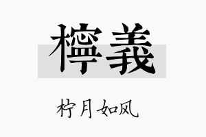 柠義名字的寓意及含义