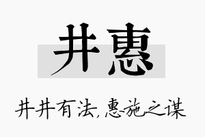 井惠名字的寓意及含义