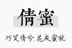 倩蜜名字的寓意及含义