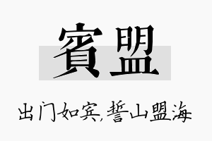 宾盟名字的寓意及含义