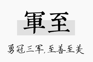 军至名字的寓意及含义