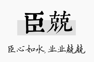 臣兢名字的寓意及含义