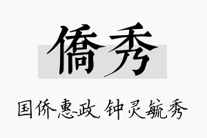 侨秀名字的寓意及含义