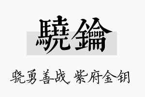 骁钥名字的寓意及含义