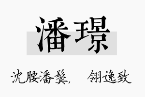 潘璟名字的寓意及含义