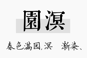 园溟名字的寓意及含义