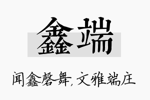 鑫端名字的寓意及含义