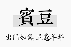 宾豆名字的寓意及含义