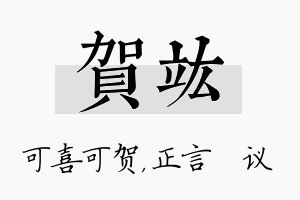 贺竑名字的寓意及含义