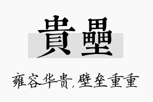 贵垒名字的寓意及含义