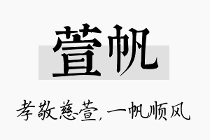 萱帆名字的寓意及含义