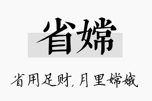 省嫦名字的寓意及含义