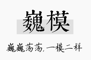 巍模名字的寓意及含义