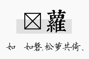 垚萝名字的寓意及含义