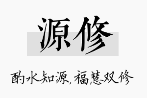 源修名字的寓意及含义