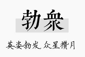 勃众名字的寓意及含义