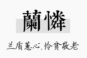 兰怜名字的寓意及含义