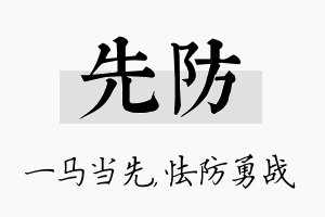 先防名字的寓意及含义