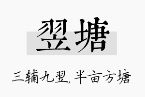 翌塘名字的寓意及含义