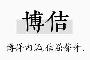 博佶名字的寓意及含义